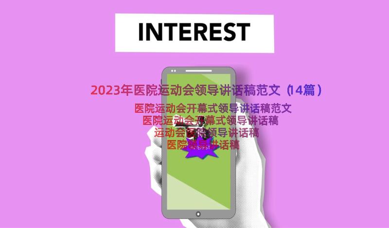 2023年医院运动会领导讲话稿范文（14篇）