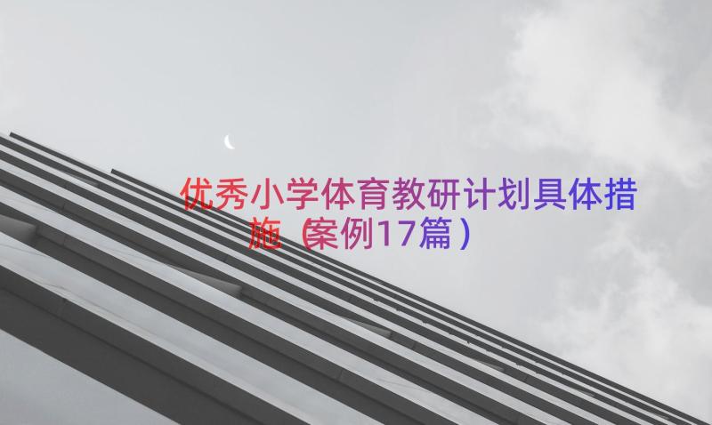 优秀小学体育教研计划具体措施（案例17篇）