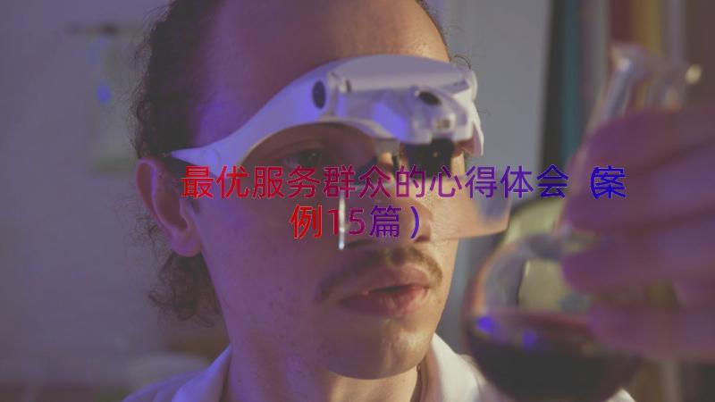 最优服务群众的心得体会（案例15篇）