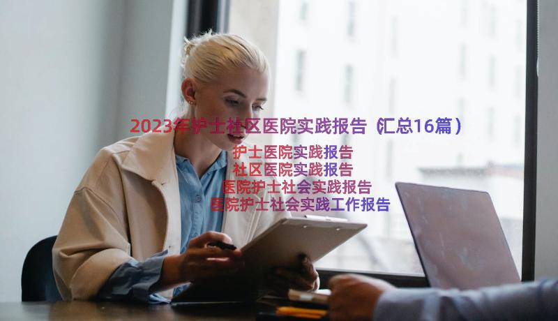 2023年护士社区医院实践报告（汇总16篇）