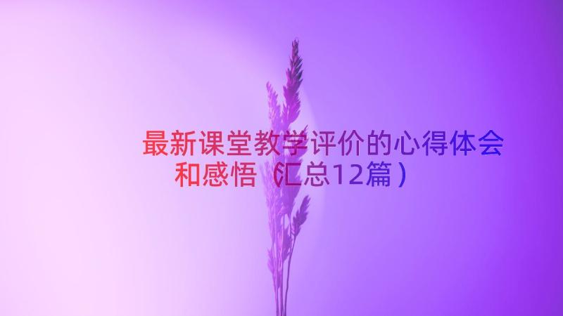 最新课堂教学评价的心得体会和感悟（汇总12篇）