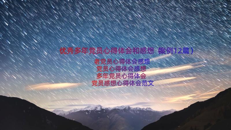 优秀多年党员心得体会和感想（案例12篇）