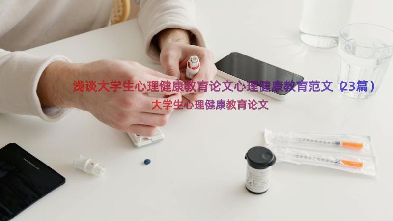 浅谈大学生心理健康教育论文心理健康教育范文（23篇）