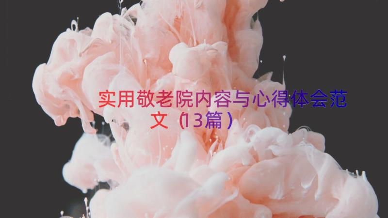 实用敬老院内容与心得体会范文（13篇）