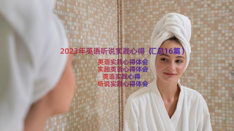 2023年英语听说实践心得（汇总16篇）