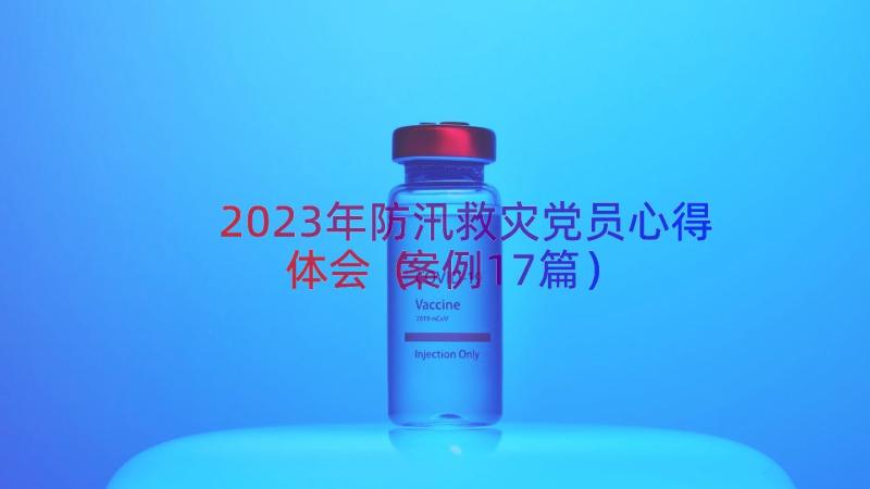 2023年防汛救灾党员心得体会（案例17篇）