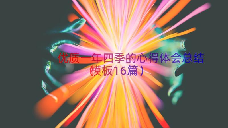 优质一年四季的心得体会总结（模板16篇）