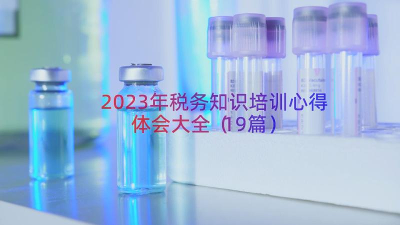 2023年税务知识培训心得体会大全（19篇）