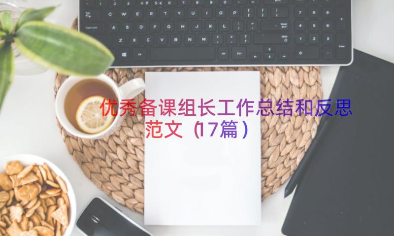 优秀备课组长工作总结和反思范文（17篇）