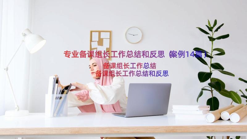 专业备课组长工作总结和反思（案例14篇）