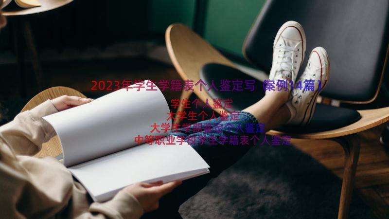 2023年学生学籍表个人鉴定写（案例14篇）