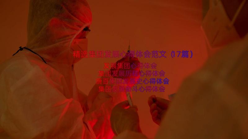 精选集团发展心得体会范文（17篇）