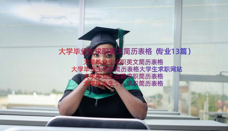 大学毕业生求职英文简历表格（专业13篇）