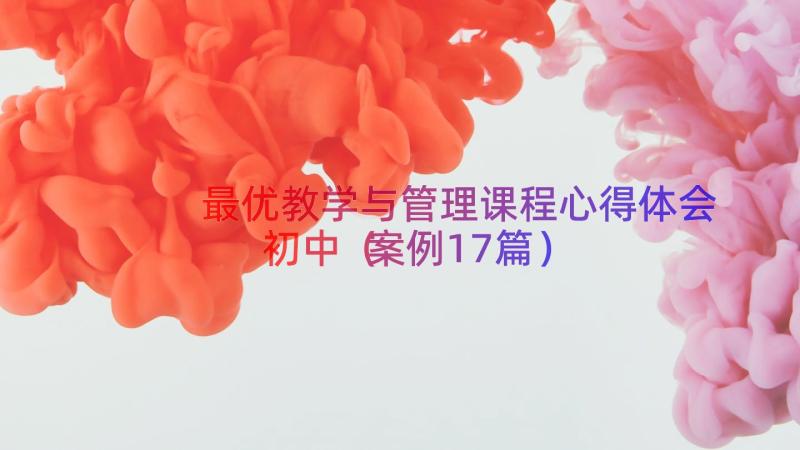 最优教学与管理课程心得体会初中（案例17篇）