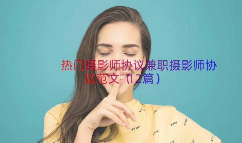 热门摄影师协议兼职摄影师协议范文（12篇）