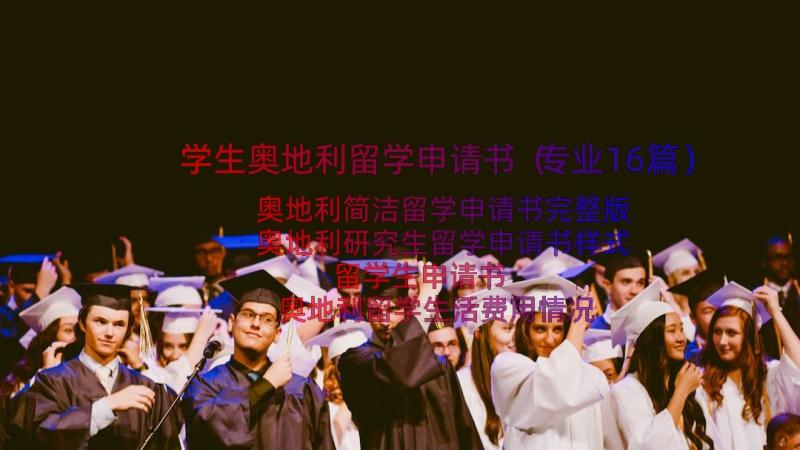 学生奥地利留学申请书（专业16篇）