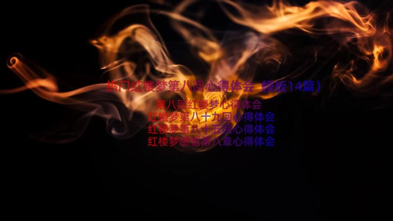 热门红楼梦第八回心得体会（模板14篇）