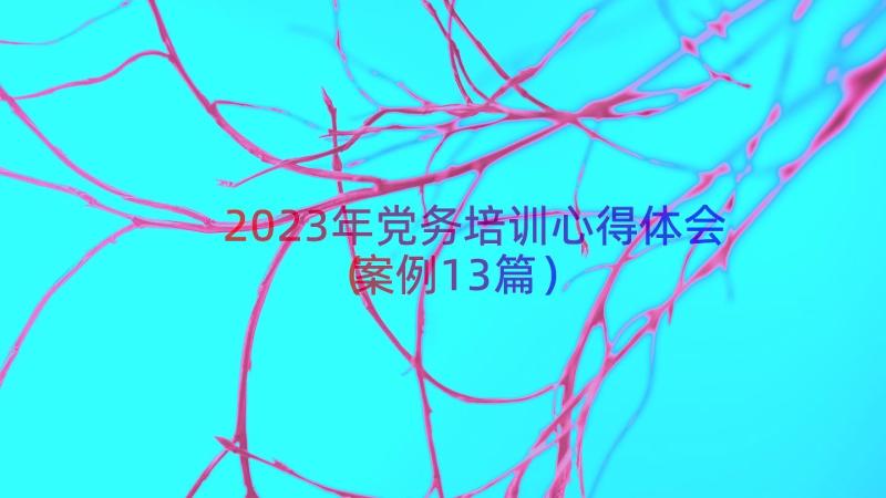 2023年党务培训心得体会（案例13篇）