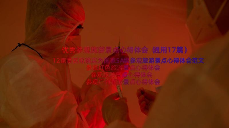 优秀参观旅游景点心得体会（通用17篇）