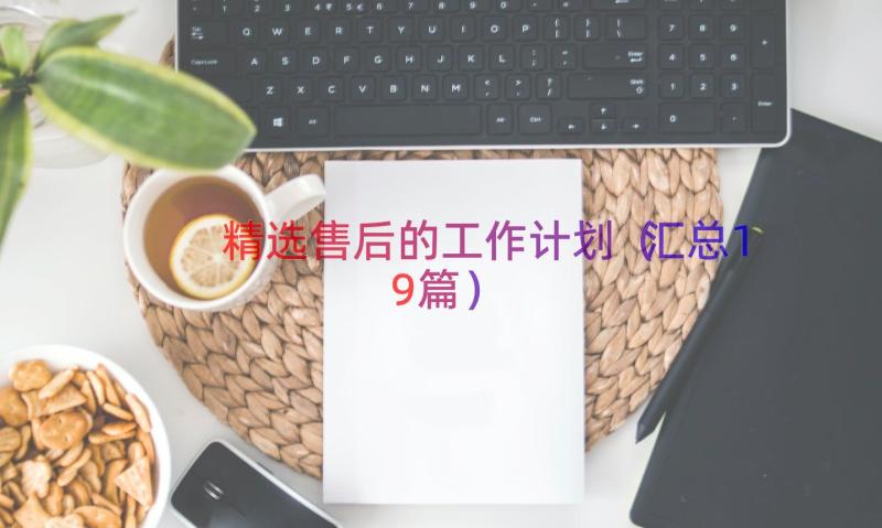 精选售后的工作计划（汇总19篇）