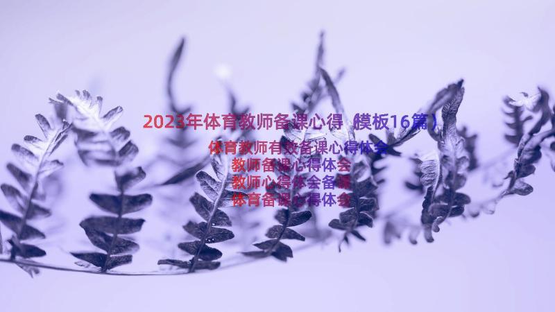 2023年体育教师备课心得（模板16篇）