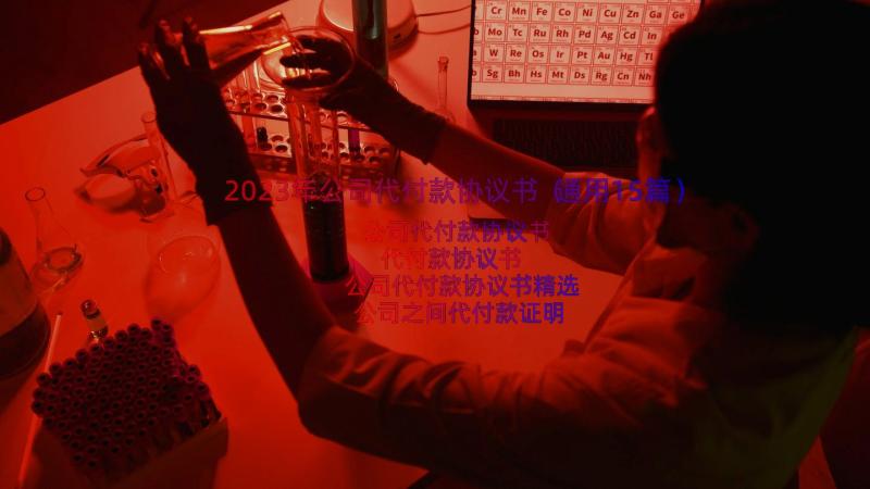 2023年公司代付款协议书（通用15篇）