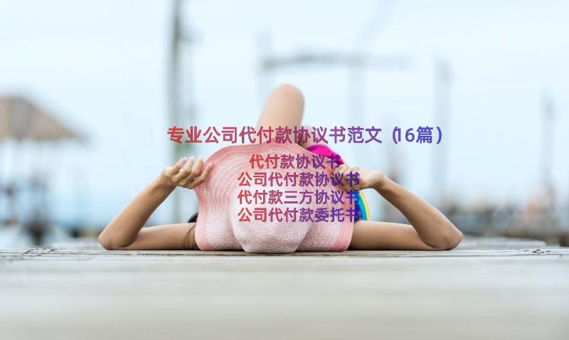 专业公司代付款协议书范文（16篇）