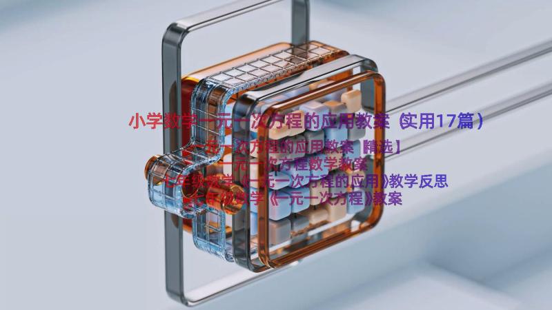 小学数学一元一次方程的应用教案（实用17篇）