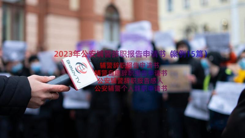 2023年公安辅警辞职报告申请书（案例15篇）