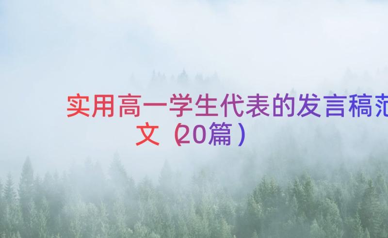 实用高一学生代表的发言稿范文（20篇）