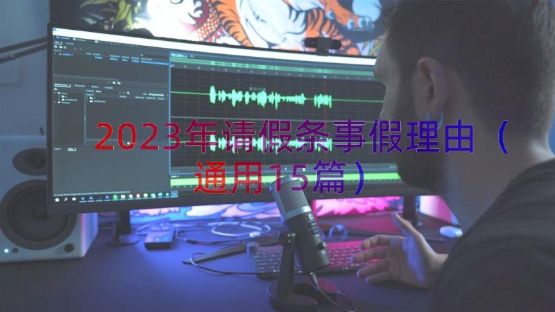 2023年请假条事假理由（通用15篇）