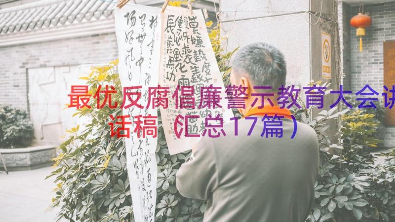 最优反腐倡廉警示教育大会讲话稿（汇总17篇）