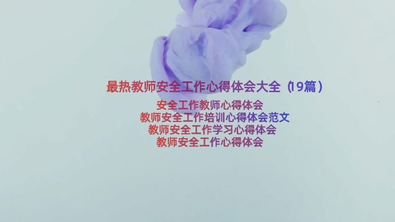 最热教师安全工作心得体会大全（19篇）