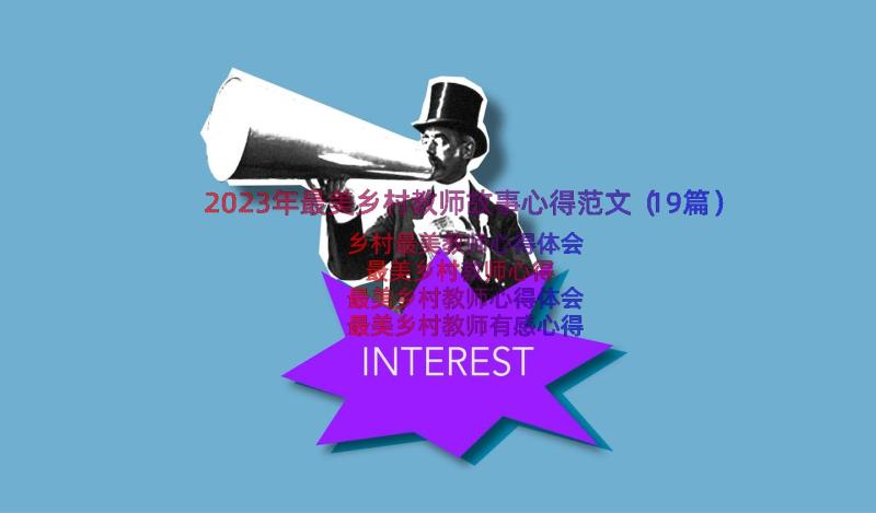 2023年最美乡村教师故事心得范文（19篇）