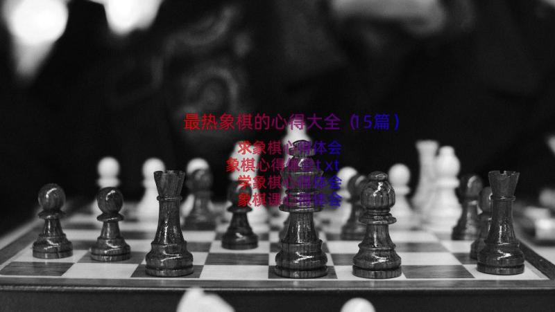 最热象棋的心得大全（15篇）