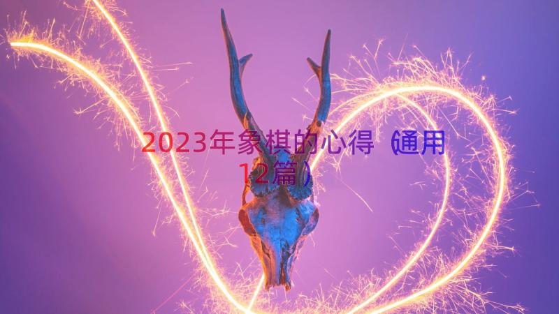 2023年象棋的心得（通用12篇）