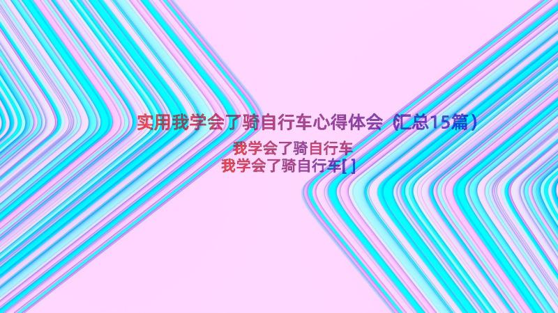 实用我学会了骑自行车心得体会（汇总15篇）