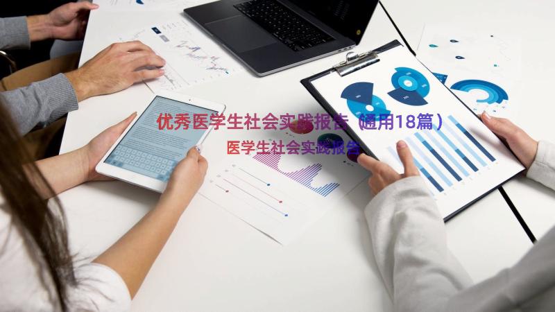 优秀医学生社会实践报告（通用18篇）