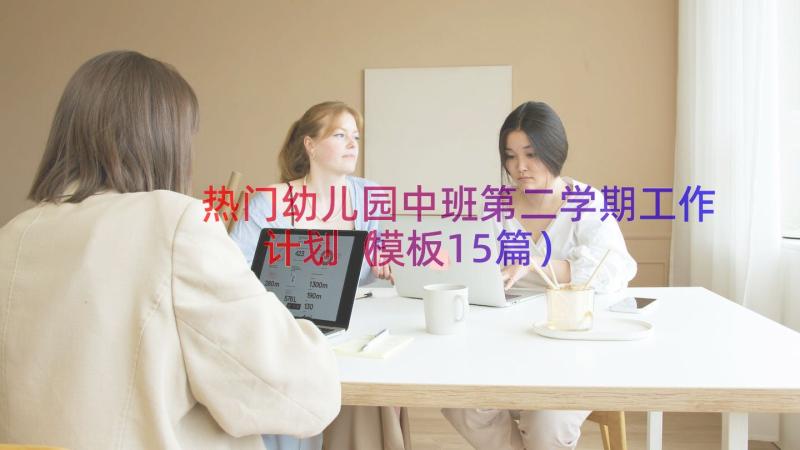 热门幼儿园中班第二学期工作计划（模板15篇）