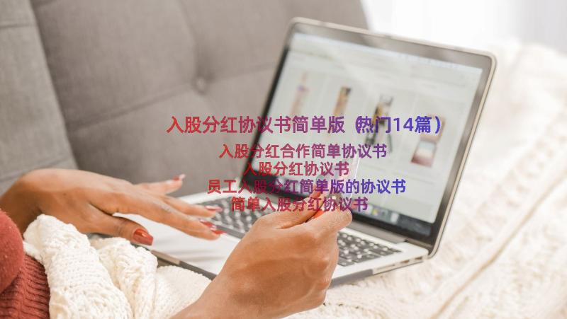 入股分红协议书简单版（热门14篇）