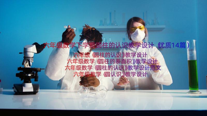 六年级数学下学期圆柱的认识教学设计（优质14篇）