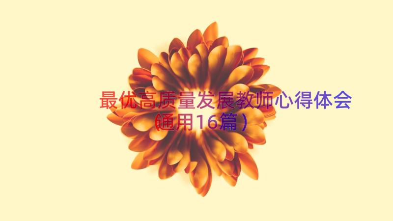 最优高质量发展教师心得体会（通用16篇）