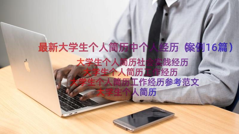 最新大学生个人简历中个人经历（案例16篇）