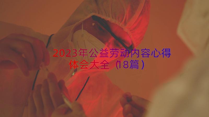 2023年公益劳动内容心得体会大全（18篇）