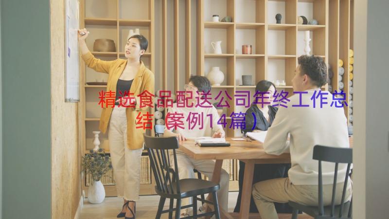 精选食品配送公司年终工作总结（案例14篇）