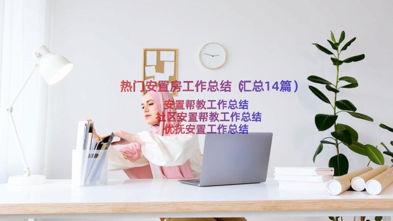 热门安置房工作总结（汇总14篇）