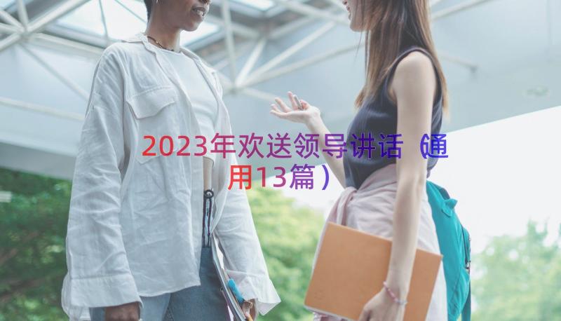 2023年欢送领导讲话（通用13篇）