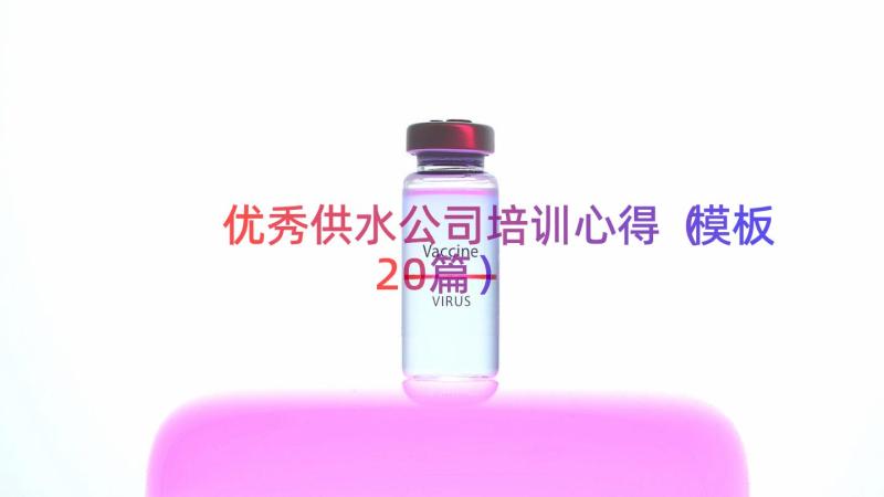 优秀供水公司培训心得（模板20篇）