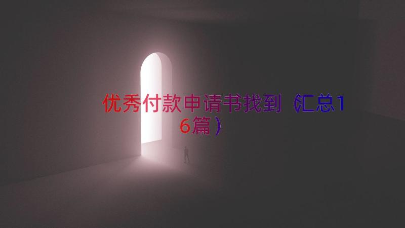 优秀付款申请书找到（汇总16篇）