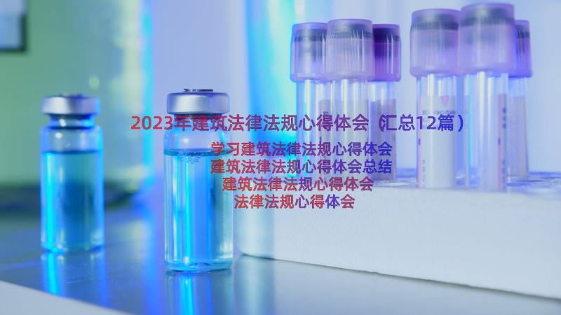 2023年建筑法律法规心得体会（汇总12篇）